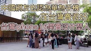 中國網友也認為,華為手機在台灣也賣很好,台灣iphone 16開賣日都沒什麼人/中国网友也认为,华为手机在台湾也卖很好,台湾iphone 16开卖日都没什么人