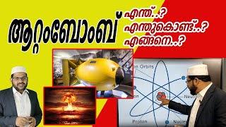 ആറ്റംബോംബ് എന്ത്..? എന്തുകൊണ്ട്..? എങ്ങനെ..? I atom bomb