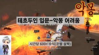 [마비노기] 테흐두인 입문의 첫걸음, 일곱번의 악몽 어려움/ 시간당 600숲이상