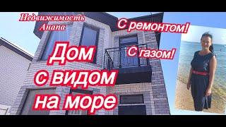 Дом с видом на море/Новый дом с ремонтом и газом/Купить дом Краснодарский край/Недвижимость Анапа
