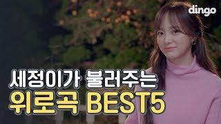 지치고 힘든 날 듣기 좋은 세정의 위로곡 BEST5 | 한숨, 하루의 끝, 꽃길, 터널, U R | 4K | dingomusic