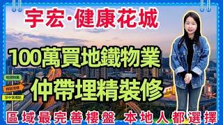 中山樓盤丨宇宏.健康花城丨火炬開發區100萬買三房 精裝現樓 仲要係地鐵口上蓋 開發商送埋物業管理費 三萬車位抵用券 l 項目隔離就有火炬開發區最大商場 太商城商圈 l 區域配套最完善樓盤 l