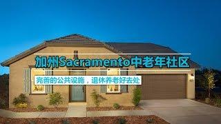 加州Sacramento中老年社区，退休养老好去处