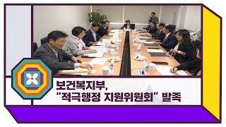 보건복지부, “적극행정 지원위원회” 발족