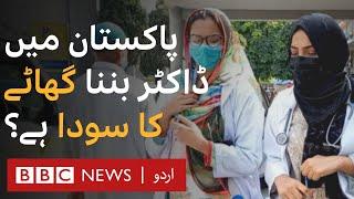 Is Becoming a Doctor in Pakistan a lost deal now? - BBC URDU