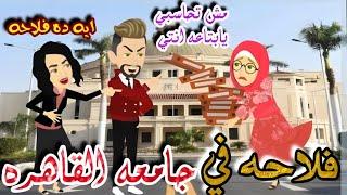 فلاحه في جامعة القاهره \قصه صعيديه كااامله رومانسي جداا
