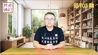 习出访刚走张又侠号令全军京郊集结，东部战区司令林向阳带兵勤王，澳洲前总理陆克文出专著评论习近平。《老灯开讲第705期》