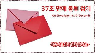 (A4종이접기) 37초 만에 편지봉투접기 / An Envelope in 37 Seconds / Origami