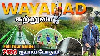 வயநாடு சுற்றுலா 7500 போதும் | Wayanadu Tourist Places | Wayanadu Full Tour Guide in Tamil | Mr Ajin