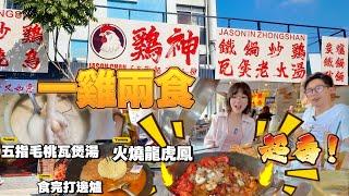 珠海市中心【雞神】餐廳，新店開業人均50蚊食到舐舐脷！超正炒雞招牌【龍虎鳳】扣白蘭地現場表演好過癮，食完仲可打邊爐，食法多樣化丨濃郁瓦煲老火靚湯食完暖心口丨富華裡隔籬環境唔錯值得一試