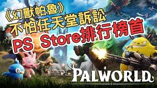 任天堂提告《幻獸帕魯》!  仍拿下日本PS Store首位! 提告被稱「霸凌」? Switch成任天堂銷售遊戲量最多的平台! Pokemon TCG Pocket新增卡牌交換!