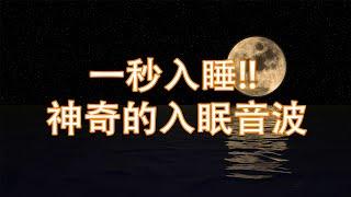 一秒入睡!! 神奇的入眠音波  解除失眠、幫助入眠 過慮一天累積的生活煩惱、輕音樂 睡覺  - 睡眠音樂 (快速入睡)