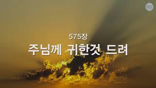 [새찬송가] 575장 주님께 귀한것 드려