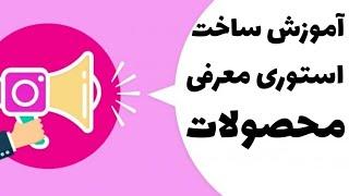 آموزش ساخت استوری معرفی محصول و قیمت دادن محصولات در استوری #اینستاگرام_مارکتینگ