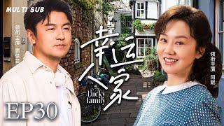 2024最新家庭剧【幸运人家/Lucky family】30 女知青惨遭初恋抛弃，多年后两人重逢，男人懊悔不已努力补偿，两人最后是否可以冰释前嫌破镜重圆？妻子剧场