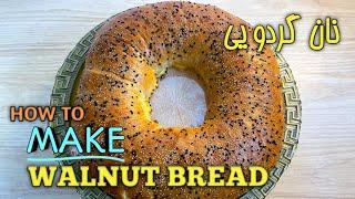 طرز تهیه نان گردویی خانگی، خوشمزه و آسان | How To Make Walnut Bread