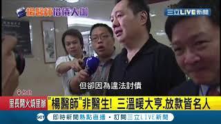 為追債"軟禁澎恰恰"的就是他! "楊醫師"起底三溫暖大亨"專放款名人" 在北市擁50坪神秘招待所 傳住家曾遭開槍兒還被綁│記者 高華襄 孟國華 │【LIVE大現場】20210302│三立新聞台