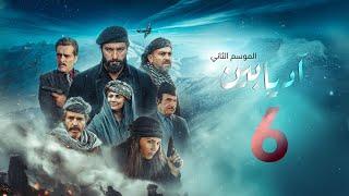 مسلسل #آديابين الجزء 2 - الحلقة 6