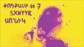 Փնթի փոդքասթ #7 - SXNYYK  / ՍՈՆԻԿ