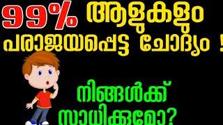 Brain Riddles Malayalam | IQ Questions Malayalam,Riddles In Malayalam |QGM|