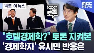 ['백토' 이 뉴스] "호텔경제학?" 토론 지켜본 '경제학자' 유시민 반응은 (2025.05.21/MBC뉴스)