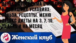 Детокс программа очищения в домашних условиях: польза, рецепты. Меню детокс диеты на 3, 7, 10, 21 .