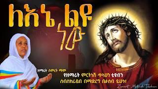 ለኔ ልዩ ነው :- ዘመሪት ስምረት ማሞ