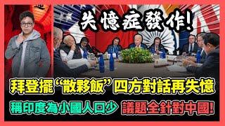 拜登擺“散夥飯”四方對話再失憶 稱印度為小國人口少 議題全針對中國! | 一碗石鍋拌飯 攪動東亞文化圈 韓批扭曲歷史 誰是正統的傳承者? / 香港青年 大眼