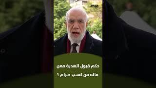 حكم قبول الهدية ممن ماله من كسب حرام ؟ || د. عمر عبد الكافي