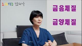 [체질이야기6]금음체질.금양체질