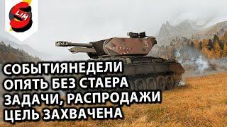 СТАЕР ВСЁ?! РАСПРОДАЖИ, АКЦИИ, ЗАДАЧИ WOT Console  XBOX PS5 WORLD OF TANKS MODERN ARMOR