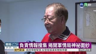 情報員隱性埋名竊密 軍情局揭密| 華視新聞 20201021