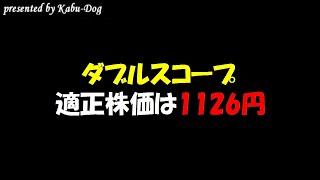 ダブルスコープの適正株価は1126円
