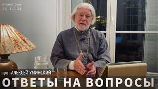 Ответы в прямом эфире — отец Алексей Уминский, 14.11 в 19:30