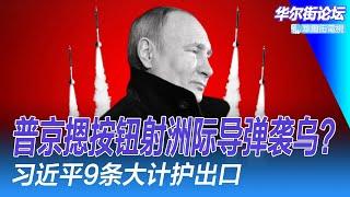 普京摁按钮射洲际导弹袭乌？习近平9条大计护出口；钟睒睒终于不忍了，要张一鸣道歉，炮轰电商；美国人去中国旅行要报告？｜华尔街论坛（李其、辛枫、晓洋、何频）