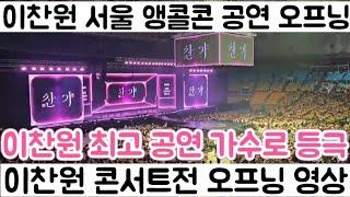 [이찬원 서울앵콜콘 101회 공연전 현장 6개월 전국 콘서트 생생한 현장| 이찬원 팬들 위해 콘서트 비용 안 아껴]