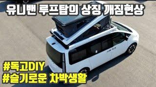 스타리아캠핑카 | 업체선정의 중요성 | 유니밴 | 루프탑 | DIY | 슬기로운차박생활