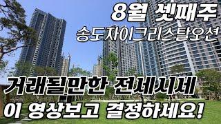 8월3주차) 송도자이크리스탈오션 거래될만한 "전세" 물건 있으니 연락주세요~ 김선미:010-5837-8806