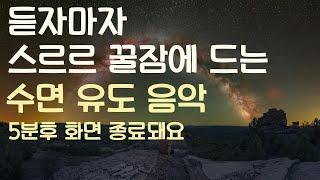 듣자마자 스르르 꿀잠에 드는 수면유도음악 -5분후 화면 꺼짐 -잠 잘때 듣기 좋은 음악