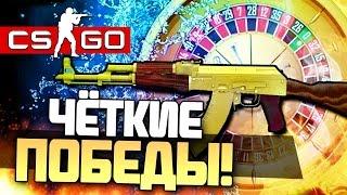 ЧЁТКИЕ ПОБЕДЫ! - Серьёзная тактика! - СТАВКИ В КАЗИНО CS:GO! #4