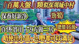 勁筍！百萬大盤似深圳城中村，唔使出小區乜都有。真係實用 79 方做三房，保養好新淨，德豐凱旋城#大亞灣 #港人置業 #惠州房產 #home #二手筍盤