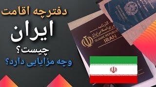 دفترچه اقامت برای اتباع در ایران چیست | مهاجرین میتوانند با گرفتن دفترچه اقامت به عراق سفر کنند!