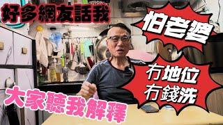 〈職人吹水〉傳說話我怕老婆/冇錢洗/冇地位/夫妻相處之道/家庭和諧正能量分享/頻道會員優先 @singsingkitchen/