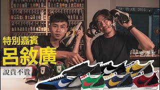 聲援『反送中』慘遭下架又怎樣？與『驗鞋達人』呂敘廣一起來開箱  Nike x Undercover Daybreak 七彩全色！