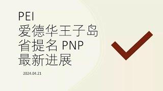 爱德华王子岛 PNP 加拿大省提名最新消息