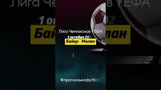 Прогноз Байер - Милан, футбол 1 октября 2024. Бесплатные прогнозы на спорт. #ставки #лигачемпионов