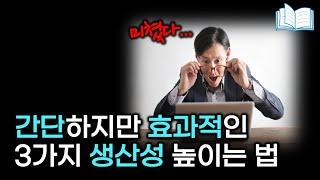 남들보다 앞서가는 사람들의 알고보면 간단한 비밀 | 초생산성