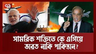 ভারত-পাকিস্তানের সামরিক শক্তি, কে সেরা? | India vs Pakistan | Ekattor TV