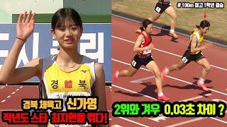 [100m 여고결승]  2위와 겨우 0.03초차이? 신가영, 작년도 스타 최지현을 꺾다!