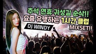 추석 연휴 귀성길 순삭!!시켜줄 요즘 유행하는 1시간 클럽 MIXSET️‍ : DJ WINDY CLUB MIX#19